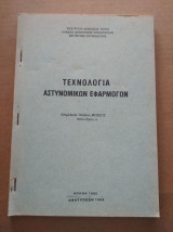 Τεχνολογια αστυνομικων εφαρμογων