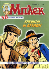 Μπλεκ #95 - Έρχονται οι Άγγλοι