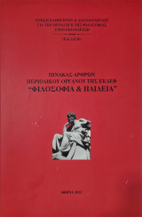 Πίνακας άρθρων του περιοδικού, το οποίο αποτελεί το επίσημο όργανο της Ε.Κ.Δ.Ε.Φ. φιλοσοφια και παιδεια