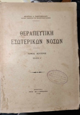Θεραπευτική εσωτερικών νόσων. Τόμος δεύτερος Τεύχος Α΄