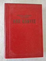 Κβο Βάντις