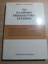 Το Ελληνικό εκπαιδευτικό σύστημα