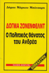 Δόγμα Ζένενφελντ, ο Πολιτικός Θάνατος του Ανδρέα - Αποκάλυψη