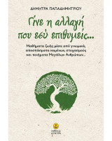Γίνε η αλλαγή που εσύ επιθυμείς