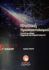 Φυσική Γ' Λυκείου Προσανατολισμού