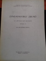 Συνταγματικό δίκαιο τεύχος Ά τα όργανα του κράτους, το εκλογικό σώμα