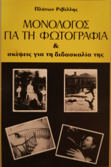 Μονόλογος για τη φωτογραφία και σκέψεις για τη διδασκαλία τηςφία και σκέψεις