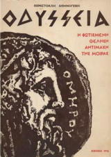 Οδύσσεια (η φωτισμένη θέληση αντίμαχη της μοίρας)