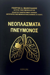 Νεόπλασμα πνεύμονος