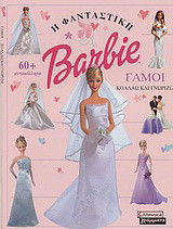 Barbie: Γάμοι: Κολλάω και γνωρίζω