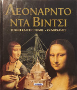 Λεονάρντο Ντα Βίντσι Τέχνη και Επιστήμη - Οι μηχανές