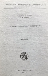 Ο θάνατος ομορρύθμου συνεταίρου