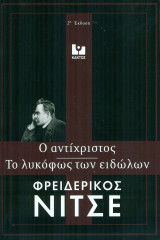 Ο αντίχριστος - Το λυκόφως των ειδώλων