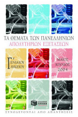 Τα θέματα των πανελλήνιων απολυτήριων εξετάσεων Γ΄ ενιαίου λυκείου Μάιος-Ιούνιος 2004