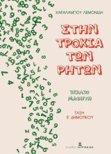 Στην τροχιά των ρητών: Βιβλίο μαθητή τάξη Ε Δημοτικού