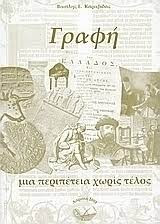 Γραφή μια περιπέτεια χωρίς τέλος