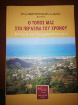 Ο Τόπος Μας στο Πέρασμα του Χρόνου