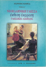 Νεοελληνική Γλώσσα Έκθεση Έκφραση Ενιαίου Λυκείου (Α τόμος)