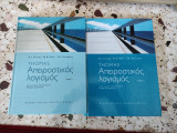 Απειροστικός Λογισμός Τόμος 1 και 2