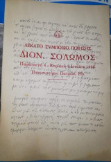 Δέκατο Συμπόσιο Ποίησης Διονύσιος Σολωμός