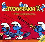 Η στρουμφοτρομπέτα