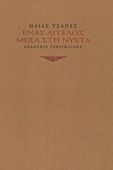 Ένας άγγελος μέσα στη νύχτα