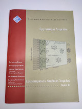 Εργαστηριακές ασκήσεις χημείας τόμος β