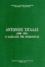 Αντώνιος Σιγάλας (1890-1981): Ο δάσκαλος της Μακεδονίας