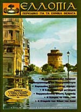 ΕΛΛΟΠΙΑ ΤΕΥΧΟΣ 66 - ΚΑΛΟΚΑΙΡΙ 2003