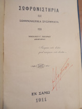 Σωφρονιστήρια και Σωφρονιστικά Συστήματα