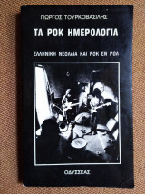 Τα ροκ ημερολόγια