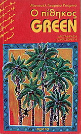 Ο πίθηκος Green