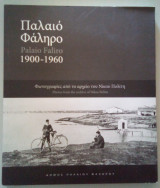 Παλαιό Φάληρο 1900-1960 - Φωτογραφίες απο το αρχείο του Νίκου Πολίτη