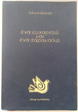 Ένα ευχαριστώ και ένα παρακαλώ