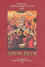 Χριστός επί γης