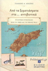 ΑΠΟ ΤΑ ΞΕΜΑΤΙΑΣΜΑΤΑ ΣΤΑ… ΑΝΤΙΒΙΟΤΙΚΑ