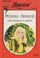 Οταν διαλέγει η καρδιά - Αρλεκιν Συλλογή Νο 104