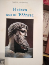Η ΤΕΧΝΗ ΚΑΙ ΟΙ ΕΛΛΗΝΕΣ