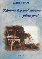 Κάποιοι δεν είν' τυχαίοι... μάτια μου: Μυθιστόρημα