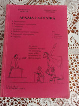Αρχαια ελληνικα