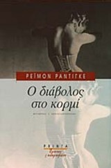 Ο ΔΙΑΒΟΛΟΣ ΣΤΟ ΚΟΡΜΙ