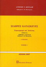 Σιδερές κατασκευές: Συμπεριφορά και ανάλυσις τόμος 1