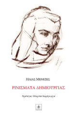 Ρινίσματα δημιουργίας