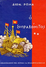 ΣΟΠΡΑΚΟΜΙΤΟΣ (ΔΕΥΤΕΡΟΣ ΤΟΜΟΣ)