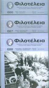 Φιλοτέλεια τεύχη 686-687-688, 2014