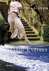 Αρχείο ελπίδων: Ποίηση