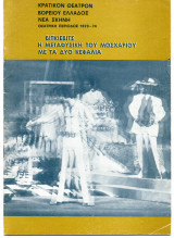 Θεατρικό Πρόγραμμα "Η μεταφυσική του μοσχαριού με τα δυό κεφάλια" (Κ.Θ.Β.Ε 1973 - 1974) Κούλα Αντωνιάδη