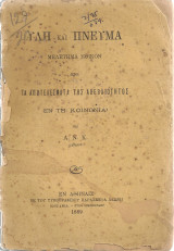 Ύλη και πνεύμα, Μελέτημα ηθικόν ήτοι Τα αποτελέσματα της αβεβαιότητος εν τη κοινωνία