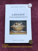 Αδριανού απομνημονεύματα (πρώτη έκδοση)