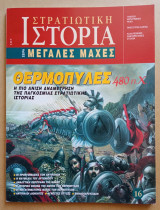 Στρατιωτική Ιστορία - Μεγάλες Μάχες - 16ο Τεύχος - Θερμοπύλες 480 π.Χ.: Η πιο άνιση αναμέτρηση της Παγκόσμιας Στρατιωτικής Ιστορίας